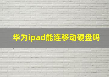 华为ipad能连移动硬盘吗