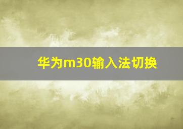 华为m30输入法切换