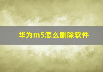 华为m5怎么删除软件