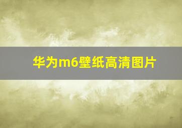 华为m6壁纸高清图片