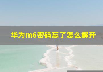 华为m6密码忘了怎么解开