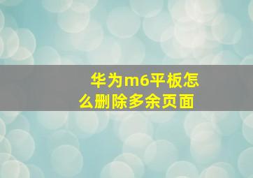 华为m6平板怎么删除多余页面