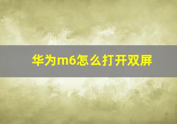 华为m6怎么打开双屏