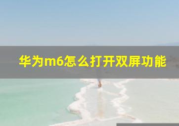 华为m6怎么打开双屏功能