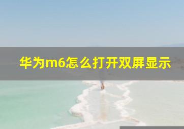 华为m6怎么打开双屏显示