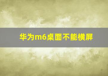 华为m6桌面不能横屏