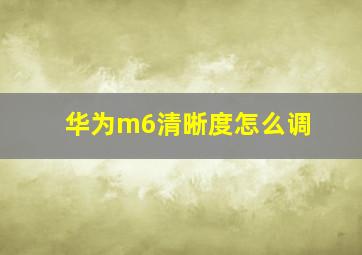 华为m6清晰度怎么调