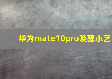 华为mate10pro唤醒小艺