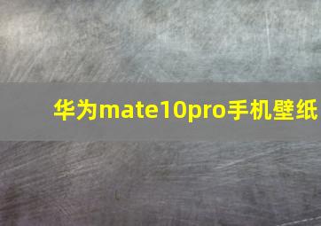 华为mate10pro手机壁纸