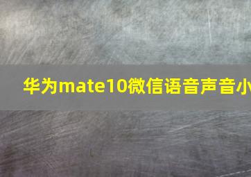 华为mate10微信语音声音小