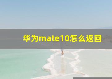 华为mate10怎么返回