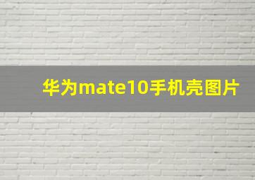 华为mate10手机壳图片