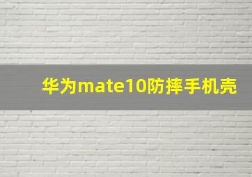 华为mate10防摔手机壳