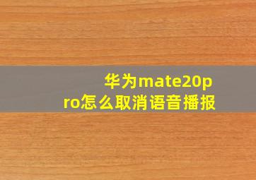 华为mate20pro怎么取消语音播报