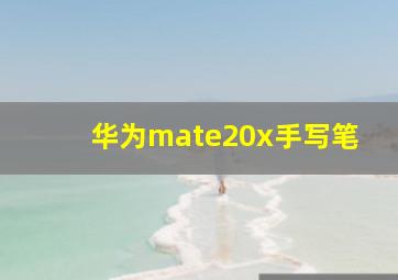 华为mate20x手写笔