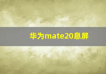 华为mate20息屏