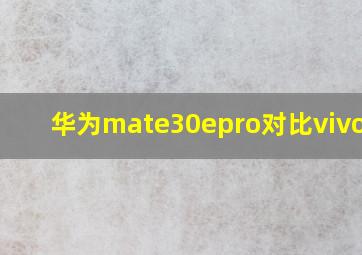 华为mate30epro对比vivox60