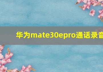 华为mate30epro通话录音