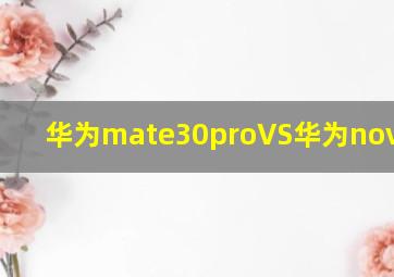 华为mate30proVS华为nova8POR