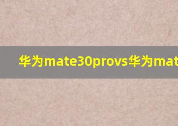 华为mate30provs华为mate40pro