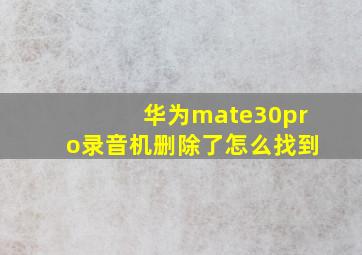 华为mate30pro录音机删除了怎么找到