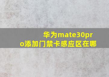 华为mate30pro添加门禁卡感应区在哪