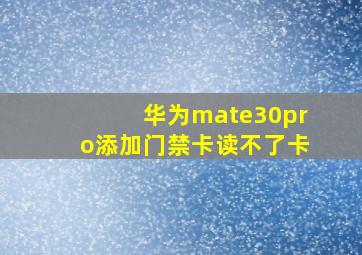 华为mate30pro添加门禁卡读不了卡