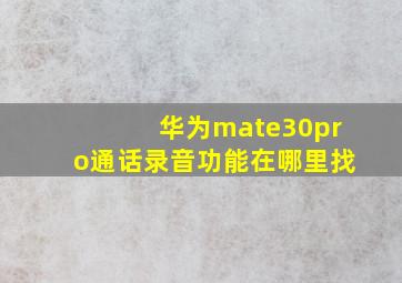 华为mate30pro通话录音功能在哪里找