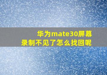 华为mate30屏幕录制不见了怎么找回呢