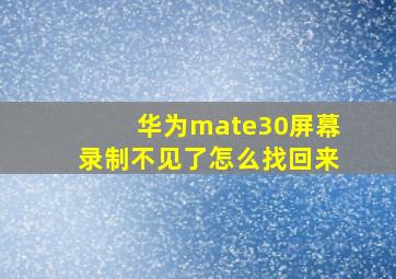 华为mate30屏幕录制不见了怎么找回来