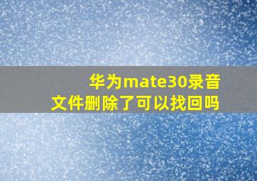 华为mate30录音文件删除了可以找回吗