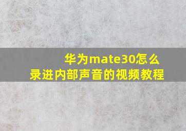 华为mate30怎么录进内部声音的视频教程