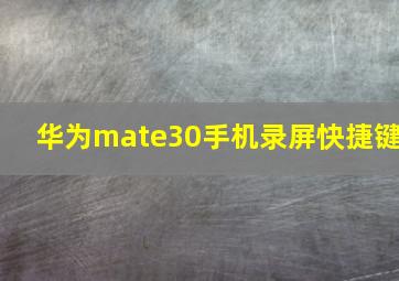 华为mate30手机录屏快捷键