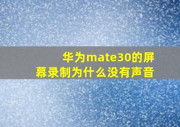 华为mate30的屏幕录制为什么没有声音