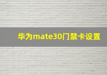 华为mate30门禁卡设置