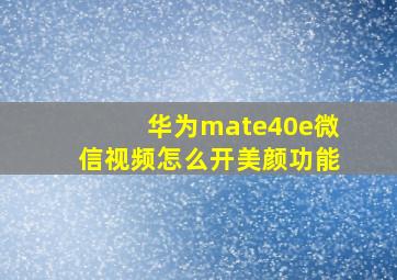 华为mate40e微信视频怎么开美颜功能