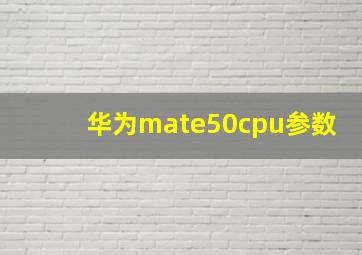 华为mate50cpu参数