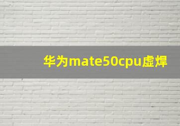 华为mate50cpu虚焊