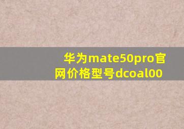 华为mate50pro官网价格型号dcoal00