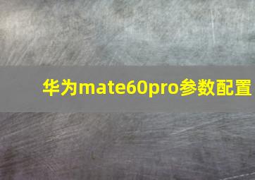 华为mate60pro参数配置