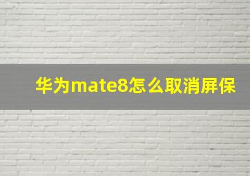 华为mate8怎么取消屏保