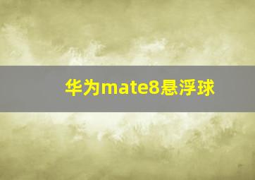 华为mate8悬浮球