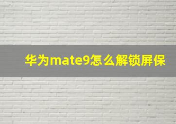 华为mate9怎么解锁屏保