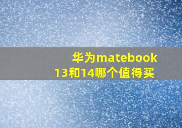 华为matebook13和14哪个值得买