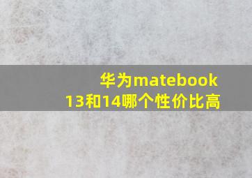 华为matebook13和14哪个性价比高