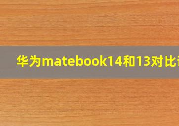 华为matebook14和13对比评测