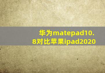 华为matepad10.8对比苹果ipad2020