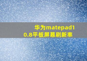 华为matepad10.8平板屏幕刷新率