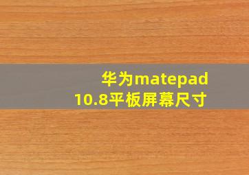 华为matepad10.8平板屏幕尺寸