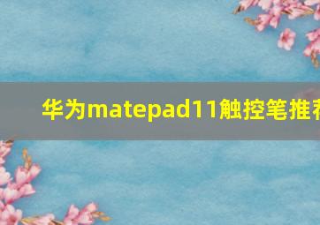 华为matepad11触控笔推荐